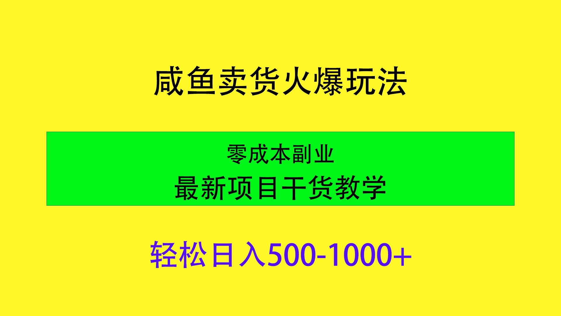 闲鱼卖货火爆玩法，靠售卖电子产品轻松日入1000＋，零成本副业项目最新干货教学 - 火火兔电子商城