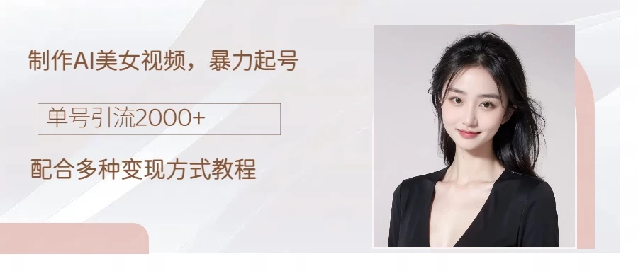 制作AI美女吸粉，日吸粉2000+，小白也能做，轻松上手 - 火火兔电子商城