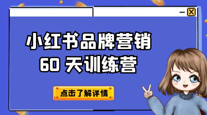 小红书品牌营销 60 天训练营第 6 期：GMV 2 亿级品牌老板都在学，教会你内容营销底层逻辑 - 火火兔电子商城