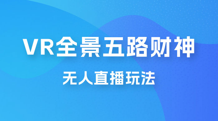 VR 全景模式五路财神无人直播玩法，抖音目前最火玩法 - 火火兔电子商城