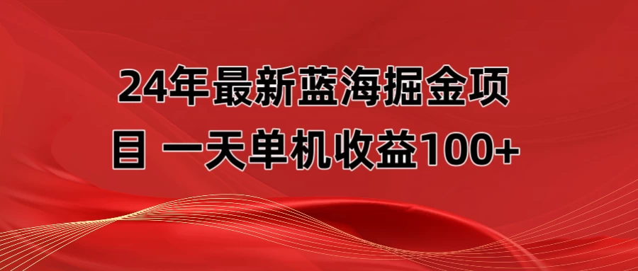 最新蓝海掘金项目，外面卖490的项目，单机一天收益10-150 - 火火兔电子商城