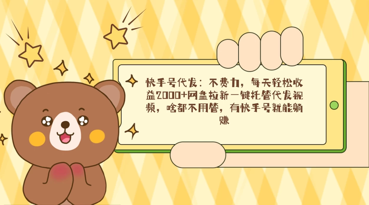 快手号代发：不费力，每天轻松收益2000+网盘拉新一键托管代发视频 - 火火兔电子商城