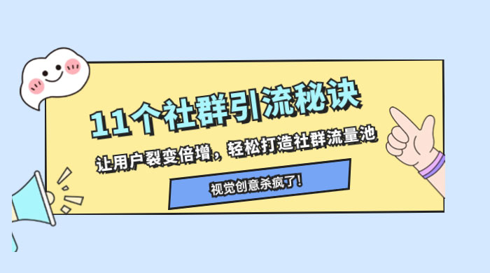 11 个社群引流秘诀，让用户裂变倍增，轻松打造社群流量池 - 火火兔电子商城