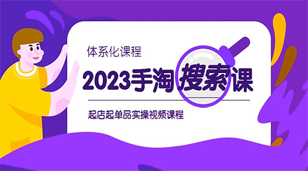 2023 手淘 · 搜索实战课 + 体系化课程：起店起单品实操视频课程 - 火火兔电子商城