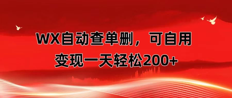 微信自动查单删，变现轻松一天200+ 微商 多媒体作者必用神器，需求量很大 - 火火兔电子商城