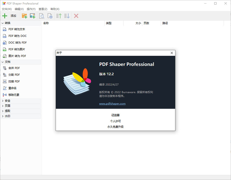 全能PDF工具箱 PDF Shaper Professional v12.7 解锁专业版 - 火火兔电子商城