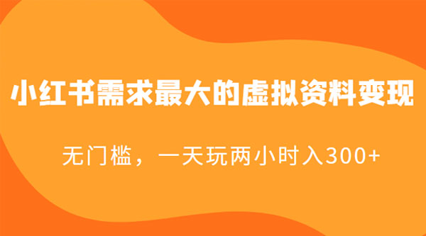 小红书需求最大的虚拟资料变现：无门槛，一天玩两小时入 300+ - 火火兔电子商城