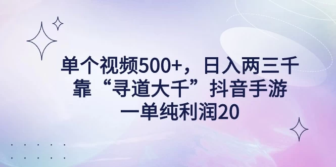 单个视频500+，日入两三千轻轻松松，靠“寻道大千”抖音手游，一单纯利润20，偏门大佬玩法，一台手机即可操作，无脑变现！ - 火火兔电子商城