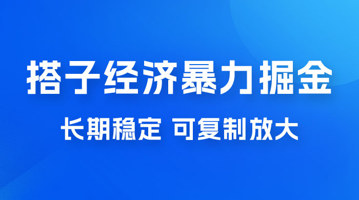 搭子经济暴力掘金，人人可做，每天轻松 5-10 张，长期稳定，可复制放大 - 火火兔电子商城