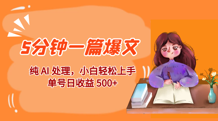 红利风口项目：5 分钟一篇爆文，纯 AI 处理，小白轻松上手，单号日收益 500+ - 火火兔电子商城