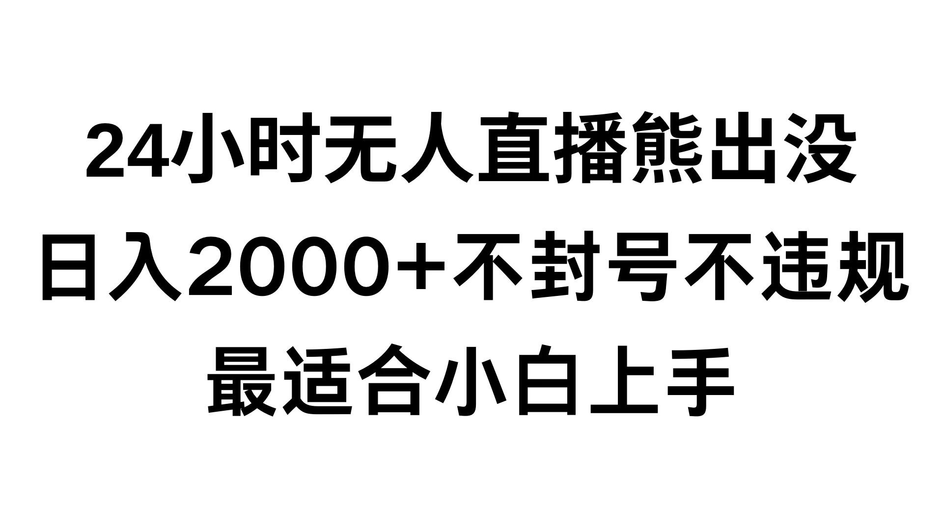 快手24小时无人直播熊出没，不封直播间，不违规，日入2000+，最适合小白上手，保姆式教学 - 火火兔电子商城