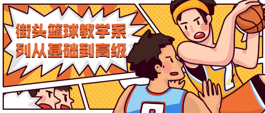 街头篮球教学从基础到高级 - 火火兔电子商城