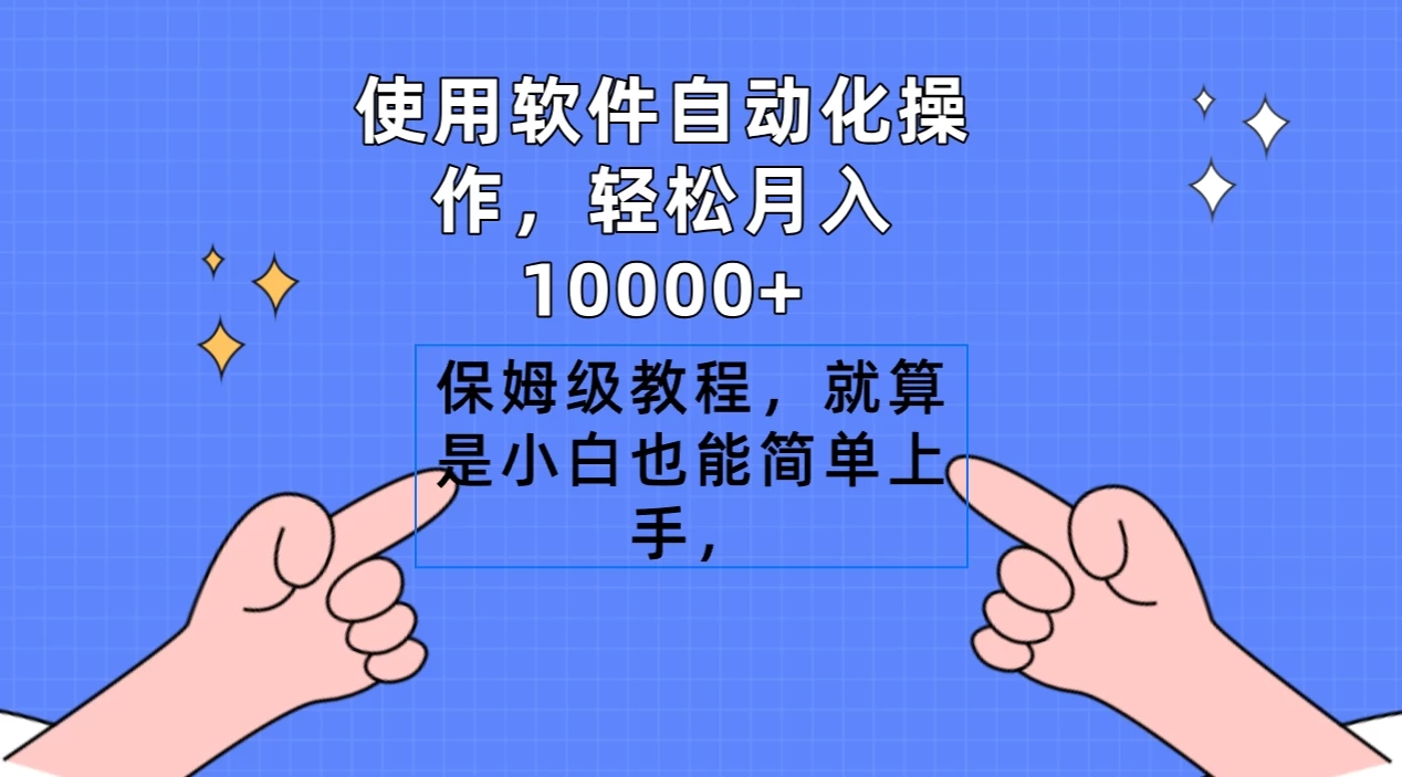 使用软件自动化操作，轻松月入10000+，保姆级教程，就算是小白也能简单上手 - 火火兔电子商城