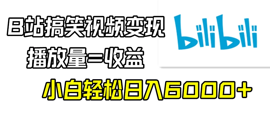B站搞笑视频变现，播放量=收益，小白轻松日入6000+ - 火火兔电子商城