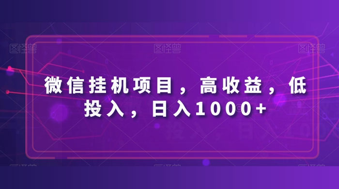 微信挂机项目，高收益，低投入，日入1000+ - 火火兔电子商城