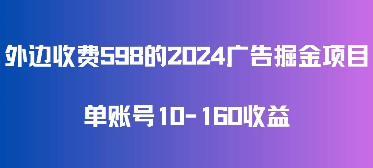 外边收费598的广告掘金项目，单账号10-160收益，保姆式教学 - 火火兔电子商城
