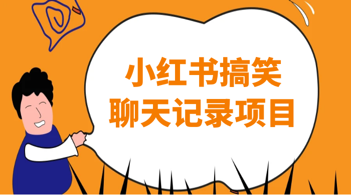 小红书搞笑聊天记录项目，0 门槛快速爆款变现项目 - 火火兔电子商城