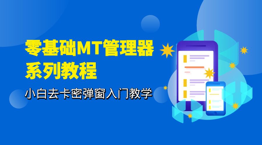 零基础 MT 管理器 保姆级完虐卡密教程系列：小白去卡密弹窗入门教学 - 火火兔电子商城