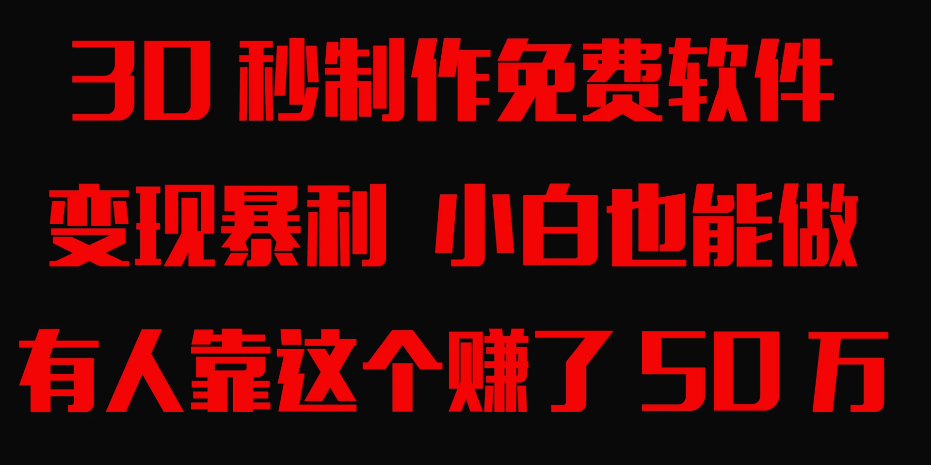 30秒快速制作免费软件，变现暴利，有人靠这个赚了50万，小白就能做。 - 火火兔电子商城