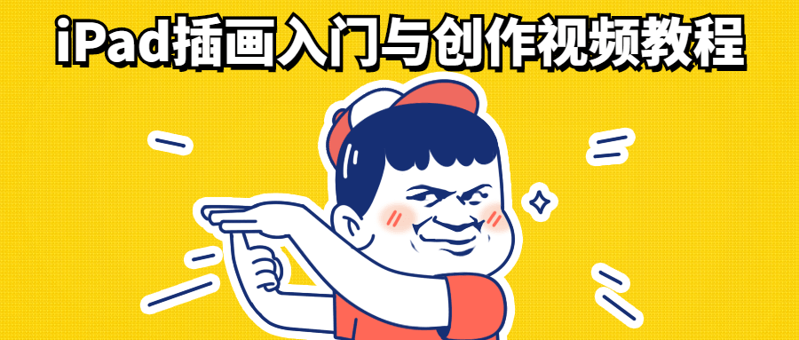 iPad插画入门与创作视频教程 - 火火兔电子商城