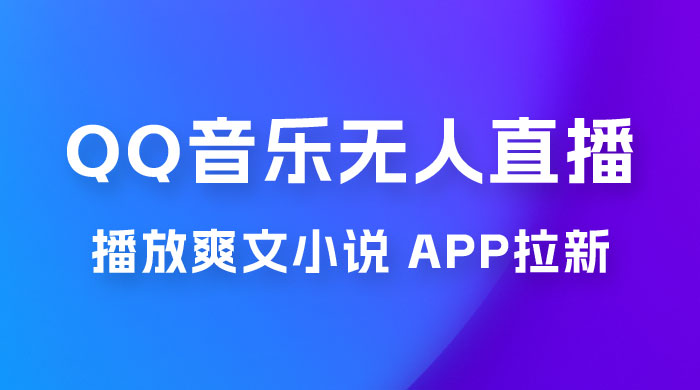 QQ 音乐无人直播 APP 拉新，0 基础小白也可上手，不封号的新玩法（附 500G 素材） - 火火兔电子商城