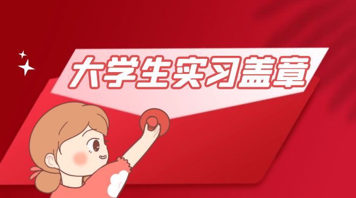 冷门蓝海项目，大学生实习盖章：轻松月入过万，小白一部手机即可操作 - 火火兔电子商城