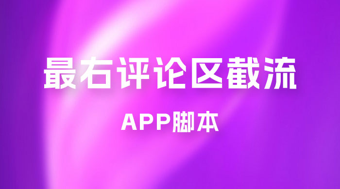 最右 App 评论区截流脚本，引流全行业精准粉技术（附永久脚本+教程视频） - 火火兔电子商城