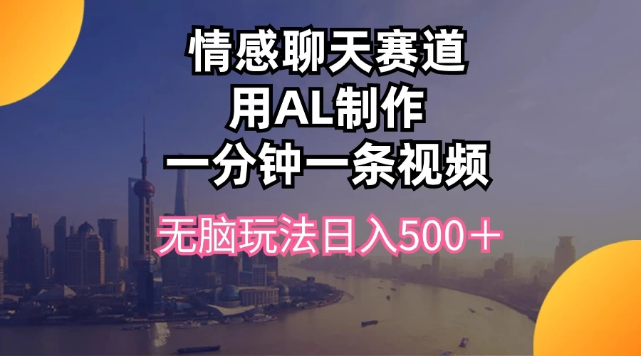 视频号掘金，全新蓝海赛道，用情感故事单日稳赚500+！ - 火火兔电子商城