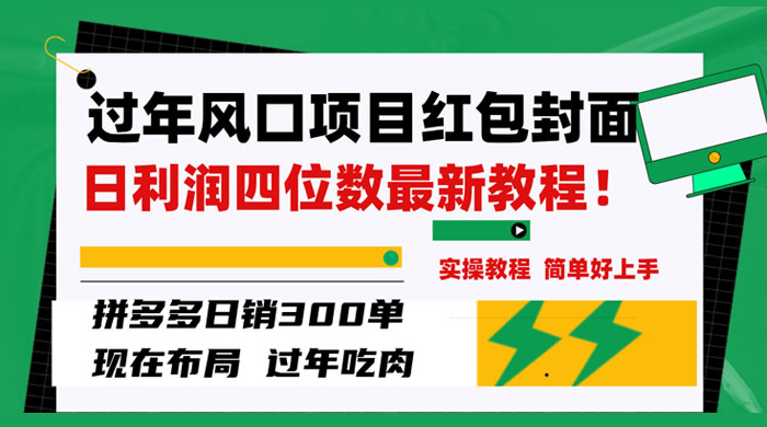 过年风口项目红包封面，拼多多日销 300 单日利润四位数最新教程 - 火火兔电子商城