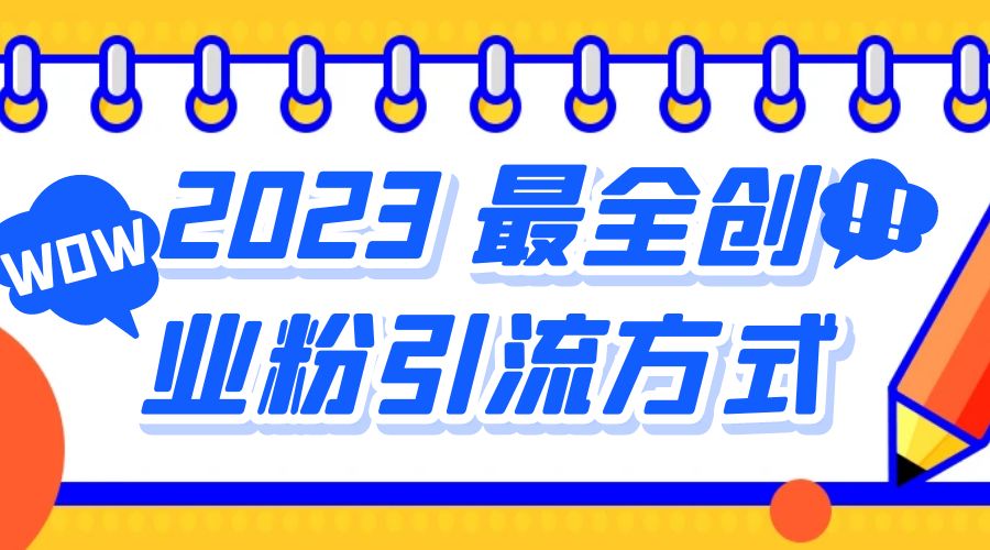 2023 最全创业粉引流方式：日引 200+ 粉 - 火火兔电子商城