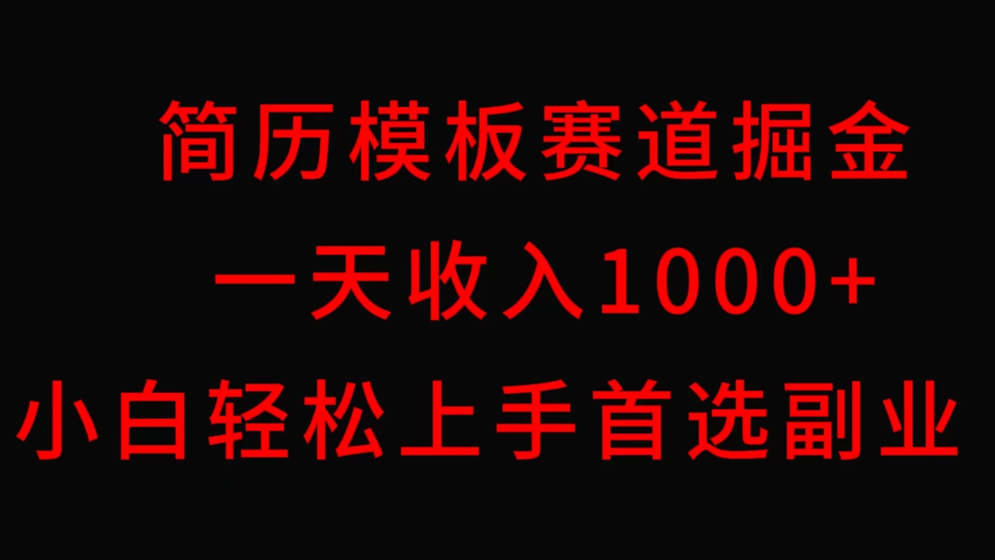 简历模板赛道掘金，一天收入1000+，小白轻松上手，保姆式教学，首选副业！ - 火火兔电子商城