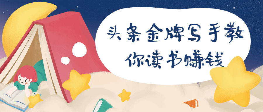 头条金牌写手教你读书赚钱 - 火火兔电子商城
