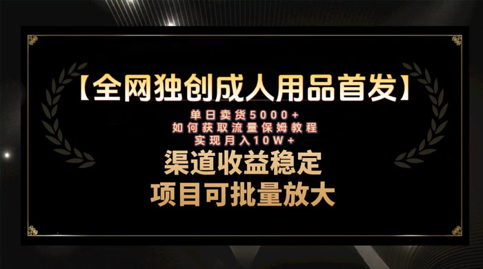 最新全网独创首发，成人用品赛道引流获客，单日卖货 5000+，月入 10w 保姆级教程 - 火火兔电子商城