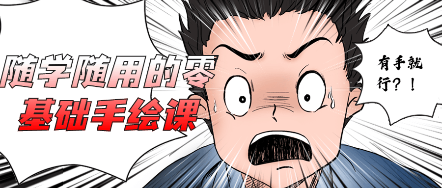 随学随用的零基础手绘课 - 火火兔电子商城