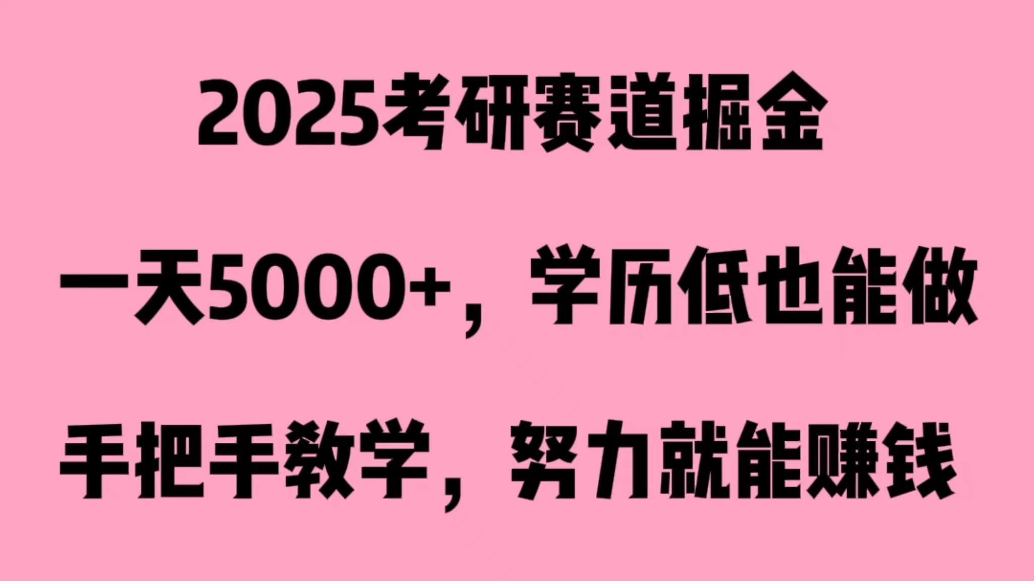 2025考研赛道掘金，一天5000+，学历低也能做 - 火火兔电子商城