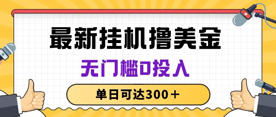 无脑挂机撸美金项目，无门槛0投入，单日可达300＋ - 火火兔电子商城