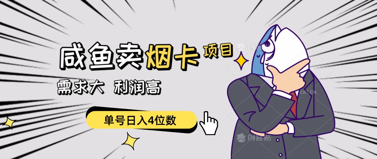 闲鱼卖烟卡项目，需求大，利润高，单号日入4位数，可批量！ - 火火兔电子商城