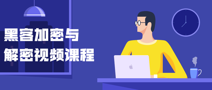 黑客加密与解密视频课程 - 火火兔电子商城