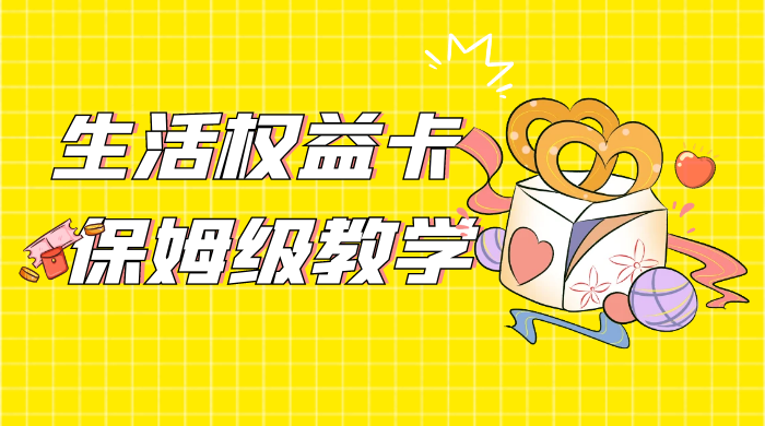 一个月 5 到 10w，生活权益卡全网最全保姆级教学，赚不到你来打我 - 火火兔电子商城