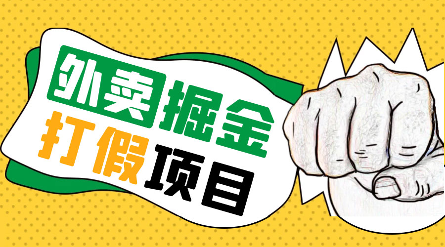 外卖打假掘金项目：红牛、劲酒、东鹏特饮、零食花束，一单收益至少 500+ - 火火兔电子商城