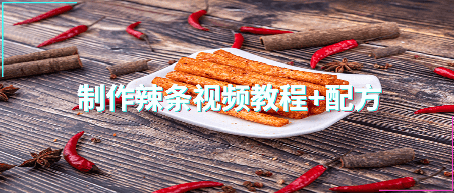 制作辣条视频教程+配方 - 火火兔电子商城