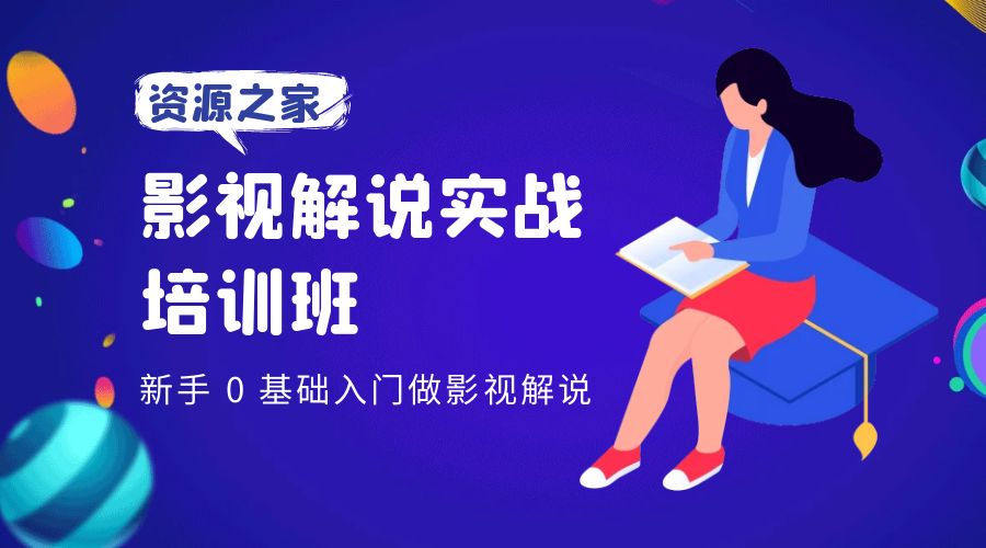 影视解说实战培训班：新手 0 基础入门做影视解说 - 火火兔电子商城