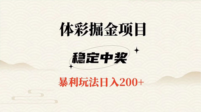 收费 988 的体彩掘金项目，爆火平台操作简单无脑日入 200+ - 火火兔电子商城
