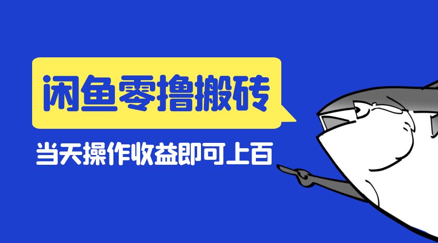 闲鱼零撸无脑搬砖：当天操作收益即可上百 - 火火兔电子商城