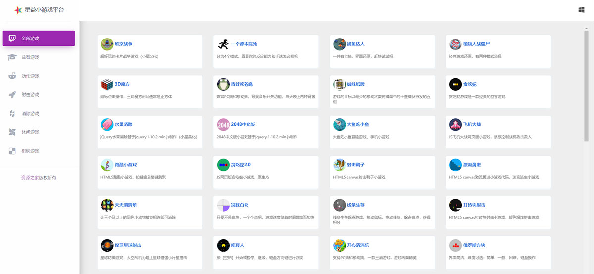 80个在线小游戏HTML网页源码 星益小游戏平台源码 - 火火兔电子商城