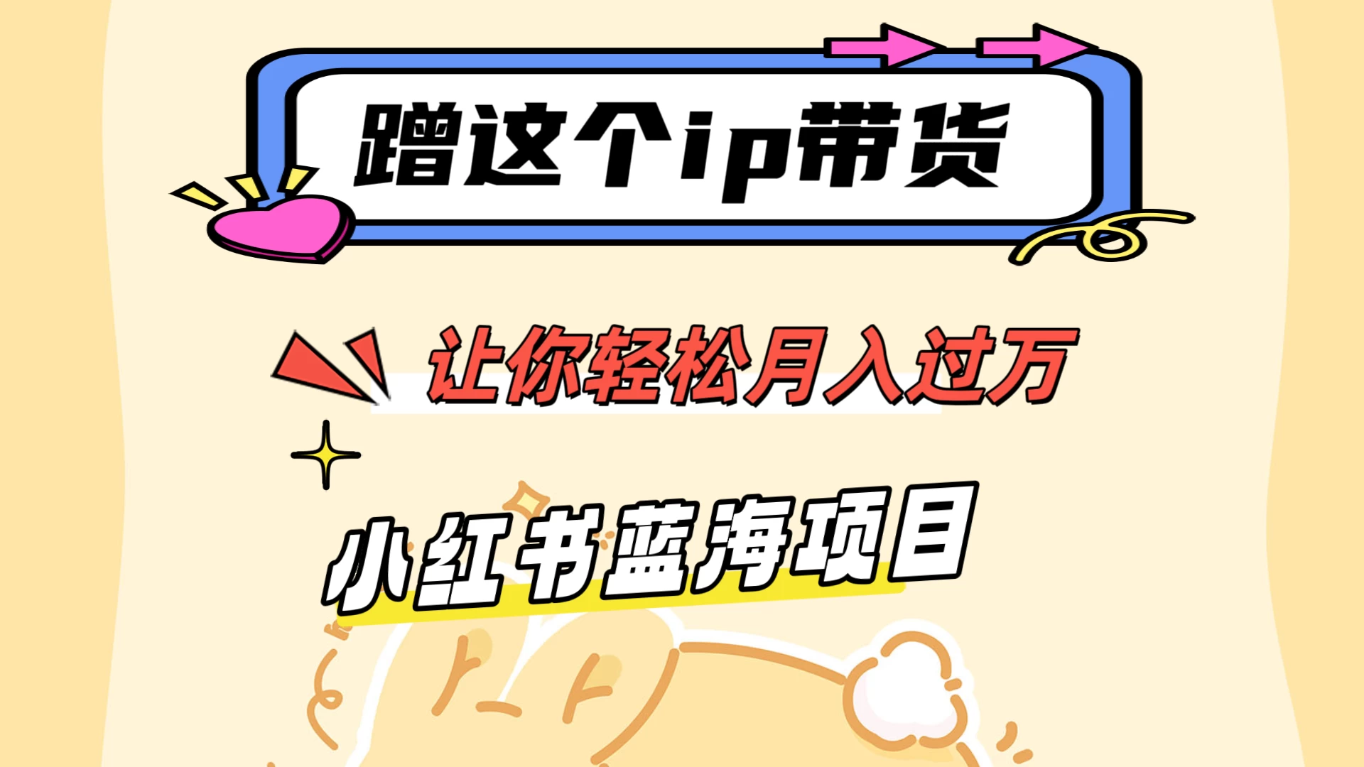 蹭这个IP带货，让你轻松月入过万 ，小红书蓝海项目 - 火火兔电子商城