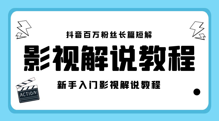 抖音百万粉丝长篇短解影视解说教程：新手入门做电影解说影视解说「 8 节课」 - 火火兔电子商城
