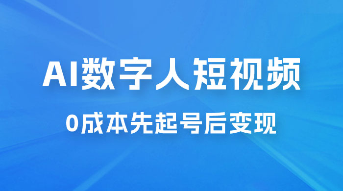 超详细 AI 数字人短视频项目，0 成本先起号后变现，可卖书，可收徒，适合各类口播行业 - 火火兔电子商城