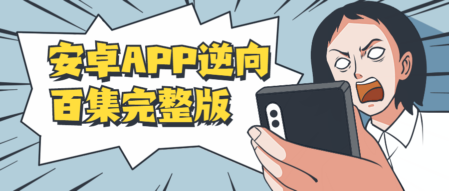 安卓APP逆向百集完整版 - 火火兔电子商城