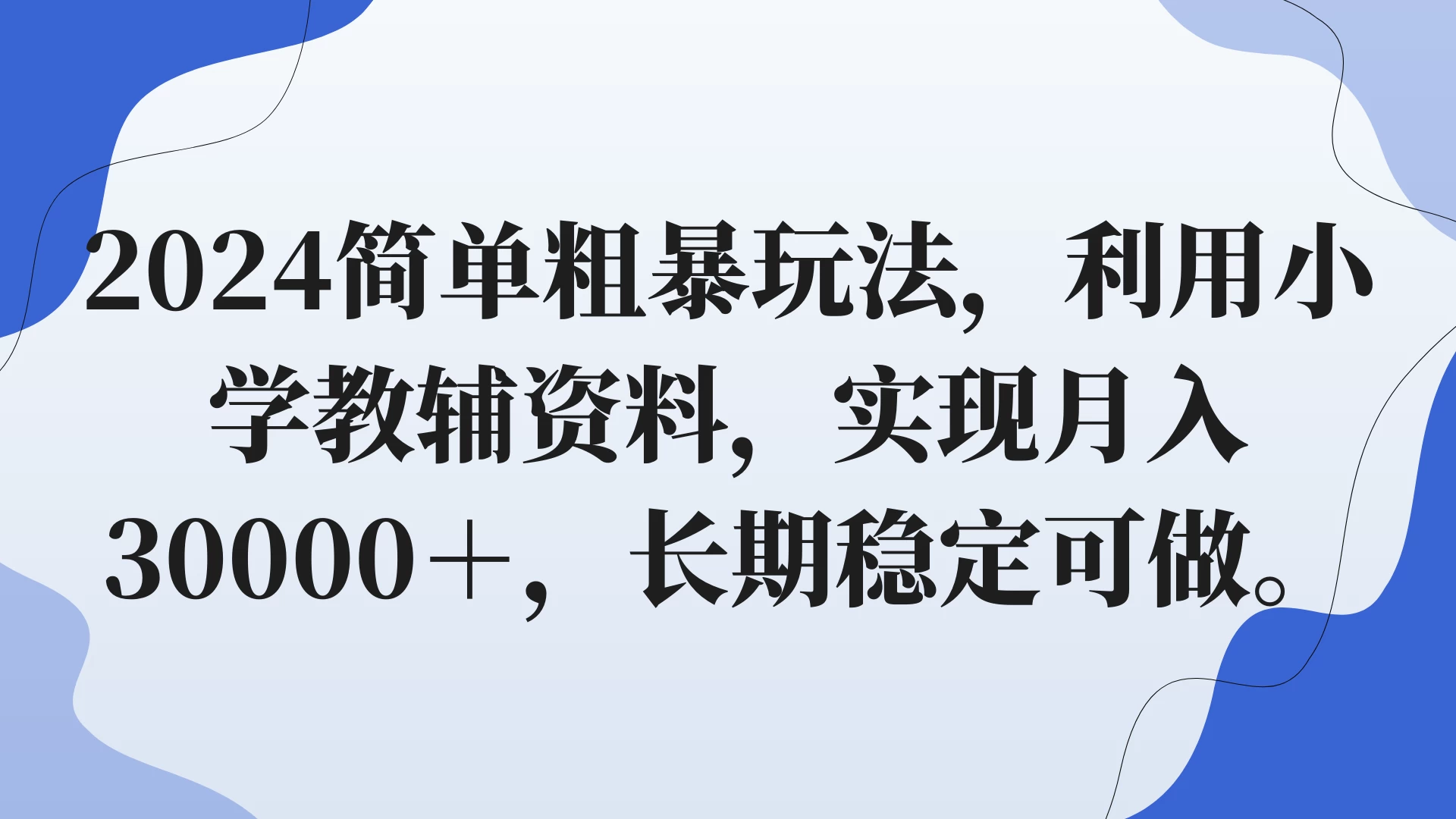 2024简单粗暴玩法，利用小学教辅资料，实现月入30000+，长期稳定可做 - 火火兔电子商城